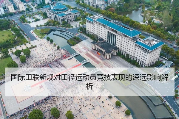 国际田联新规对田径运动员竞技表现的深远影响解析
